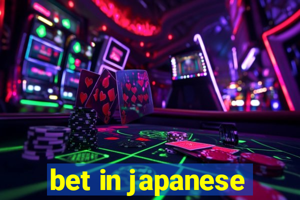 bet in japanese